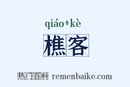樵客是什么意思的图片